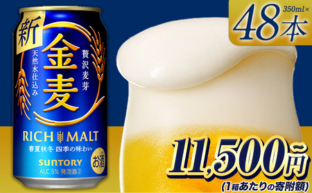 “九州熊本産” 金麦 350ml×24本 ×2ケース 《60日以内に出荷予定(土日祝除く)》 阿蘇の天然水100％仕込 ビール ギフト お酒 アルコール 熊本県御船町 サントリー株式会社 お中元