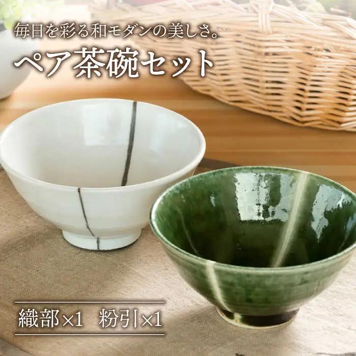 【美濃焼】織部・粉引ライン ペア飯碗【不動窯】 食器 茶碗 セット 夫婦 カップル ホワイト グリーン 白 緑 陶器 土物 和風 おしゃれ レンジ対応 食洗機対応 ギフト プレゼント 贈り物 送料無料  [MAR021]