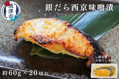 銀だら 西京漬け 約60g×20切れ (a20-374)