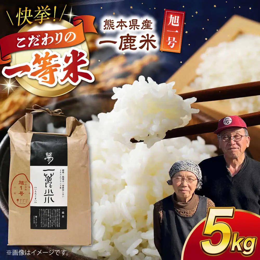 〈令和7年度産米〉 【先行予約】【天日塩を使用】一鹿米 旭一号 白米 5kg【株式会社 夢アグリ】 令和7年産 [ZCL005]