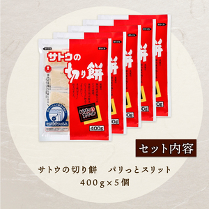 サトウの切り餅 パリッとスリット 400g×5個 2kg 【 サトウ食品 切り餅 400g 5個 防災 備蓄 保存食 正月 餅 おせち J27 】