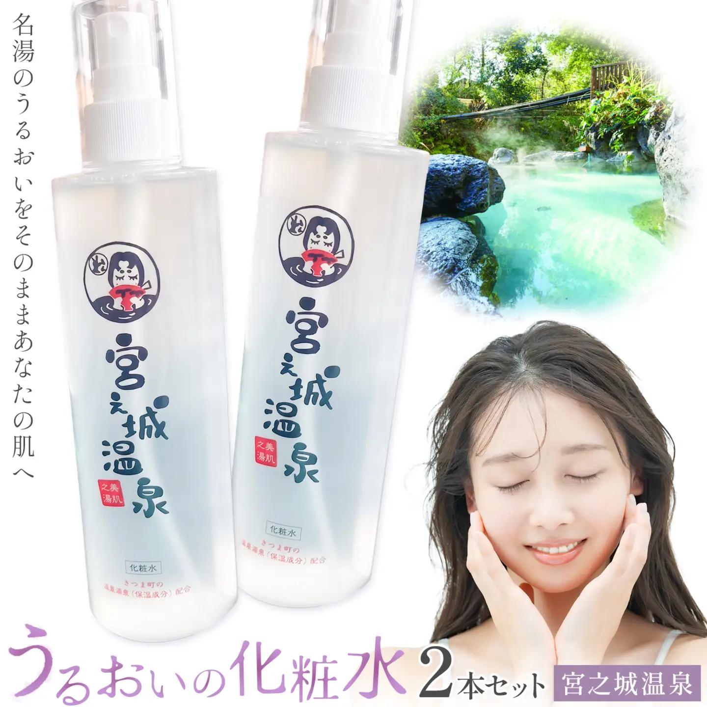 化粧水 スキンケア うるおいの化粧水 温泉 宮之城温泉 2本セット さつま町観光特産品協会《30日以内に出荷予定(土日祝除く)》鹿児島県 さつま町 スキンケア 送料無料 化粧水
