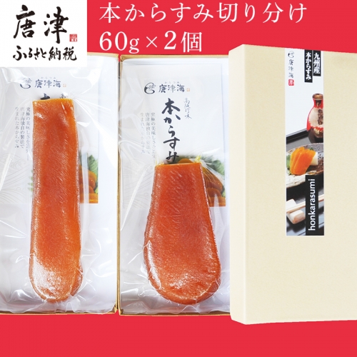 本からすみ切り分け60g×2個 珍味 おつまみ おせち 「2022年 令和4年」