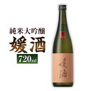 【ふるさと納税】媛酒 -himeshu- 純米大吟醸 720ml 1本 日本酒 純米 大吟醸酒 大吟醸 酒 お酒 アルコール 飲料 瓶 お取り寄せ 愛媛県 送料無料 (402)【えひめの町（超）推し！（内子町）】