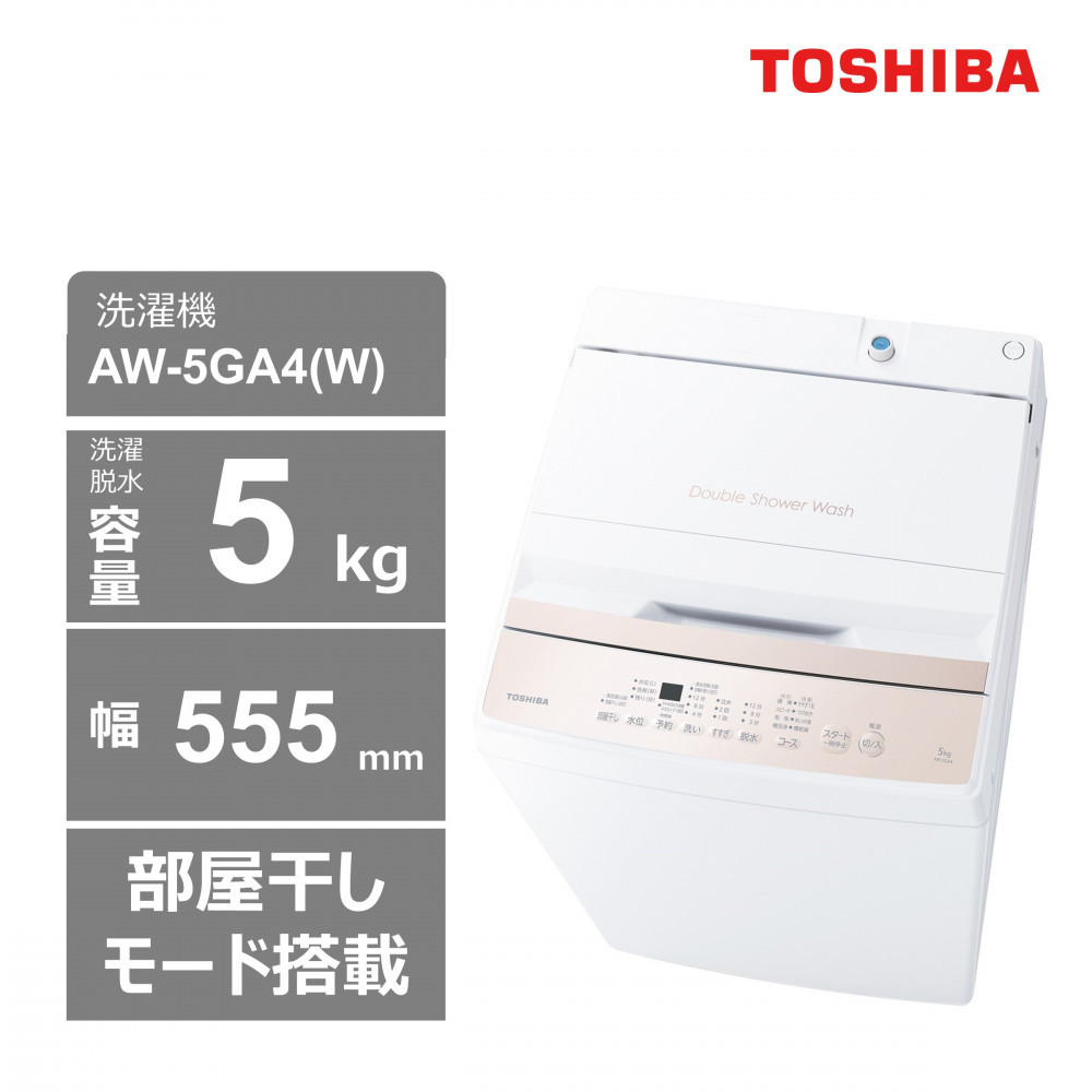 東芝 洗濯機 AW-5GA4(W) 【標準設置費込み】 容量5㎏ ピュアホワイト 幅555㎜ 部屋干しモード搭載 Wシャワー洗浄 スピードコース カセット式 糸くずフィルター お手入れ 簡単 全自動洗濯機 家電 おすすめ 人気 TOSHIBA 神奈川県 川崎市【kw0240-0231】