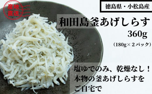 （容量が選べる） しらす 360g 180g × 2パック 「藤政」のとれたて和田島釜あげしらす 徳島県　小松島　海の幸　魚介　お取り寄せグルメ　冷蔵 ※北海道・沖縄・離島への配送不可