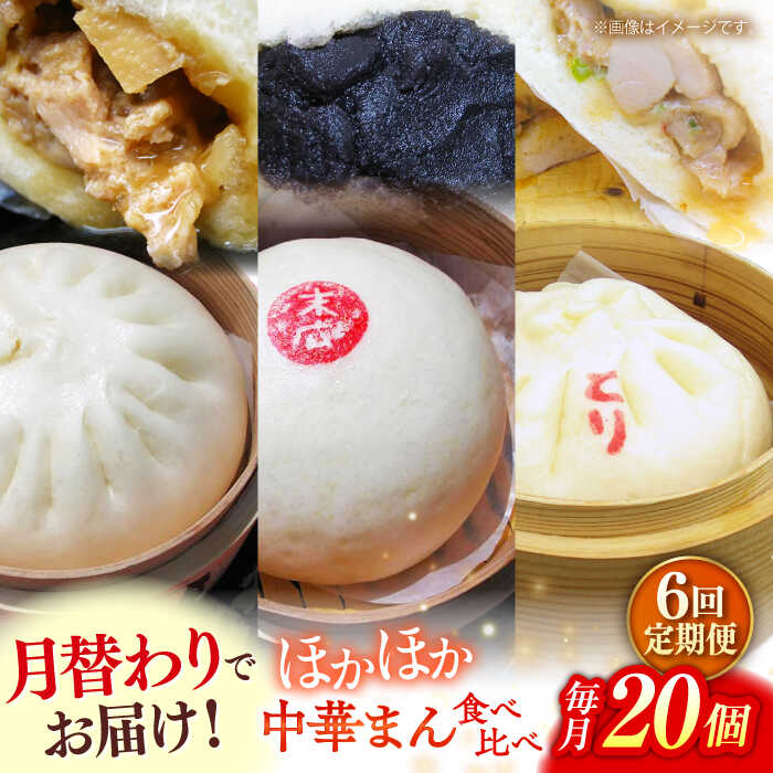【ふるさと納税】【全6回定期便】毎月20個ずつ届く！ ほかほか中華まん 食べ比べ定期便 【SUEHIRO】[AKAS037]