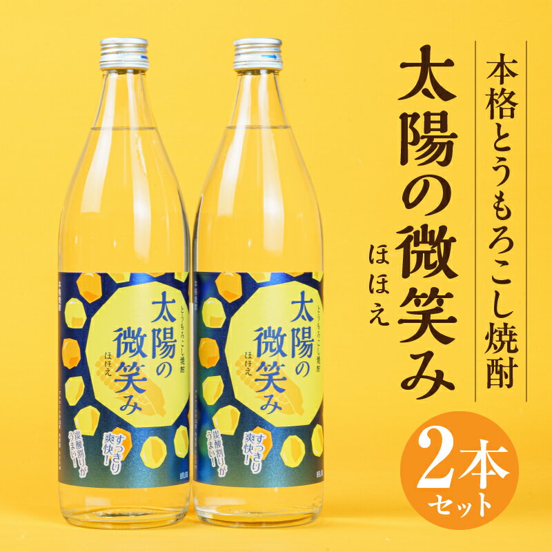 【ふるさと納税】本格とうもろこし焼酎 太陽の微笑み 900ml／2本セット 酒 お酒 アルコール 焼酎 とうもろこし 本格焼酎 贈答 贈り物 贈答品 ギフト プレゼント 還暦祝い 内祝い お祝い 誕生日 父の日 人気 おすすめ 男性 父親 上司 宮崎県 高千穂町 送料無料