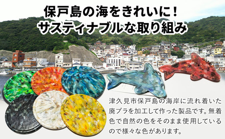 アップサイクルコースター1枚 キーホルダーイルカ1枚 海洋プラスチック 無着色 サスティナブル 大分県産 九州産 津久見市 国産 送料無料【tsu004902】