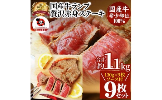 ステーキ 牛肉 国産 牛 ランプ ステーキ130g×9枚セット ソース付 希少