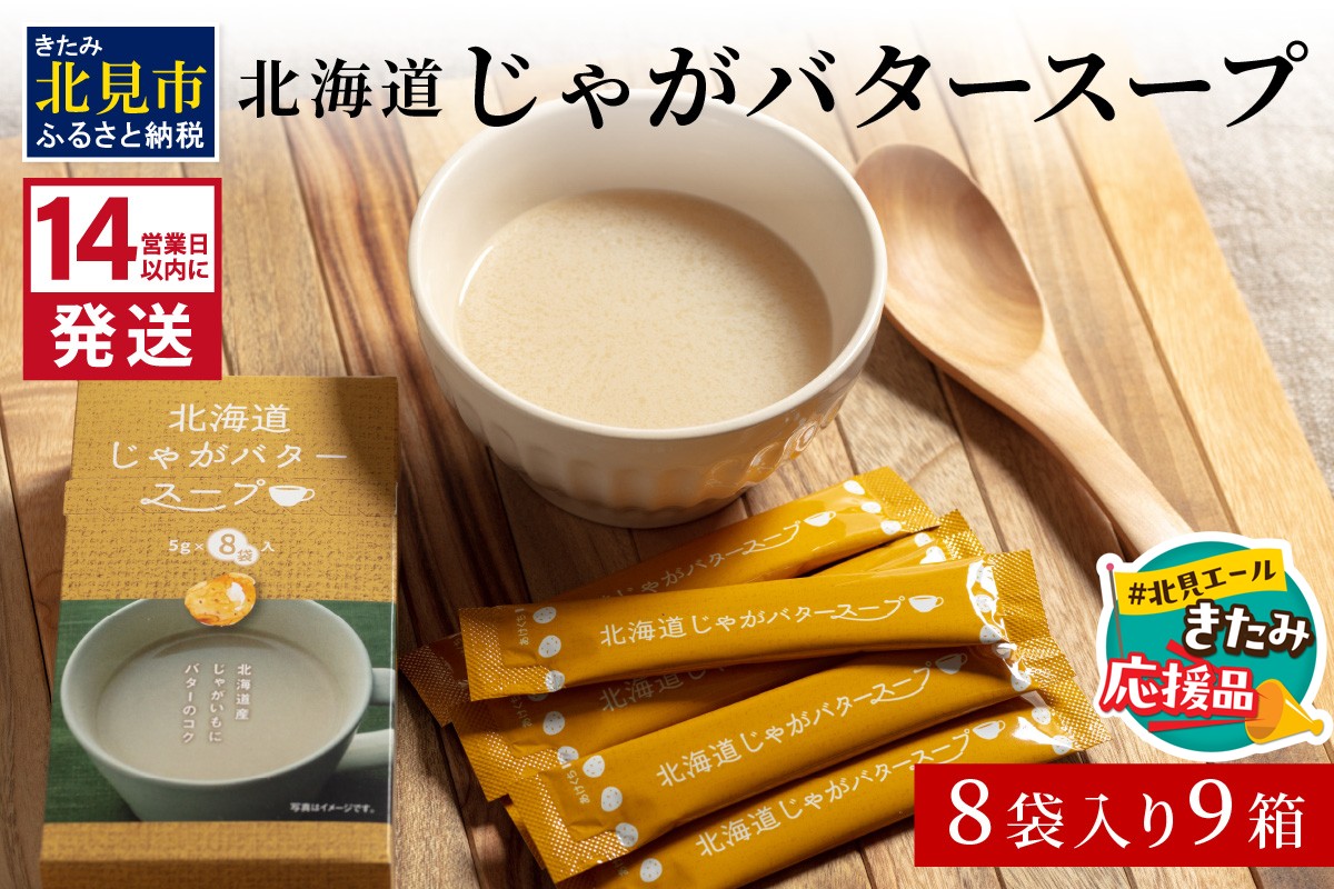 【北見応援返礼品】《14営業日以内に発送》大地の恵み北海道じゃがバタースープ 8袋×9箱 ( スープ じゃがバター じゃがいもスープ 即席 ふるさと納税 )【125-0123-yell】