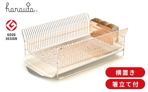 水切りラック 横置き ローズゴールド おしゃれなステンレス製キッチン用品 燕三条製 新生活 一人暮らし [ハナウタ] 【061P001】