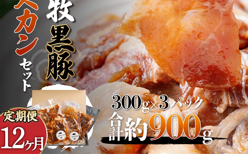 【定期12ヶ月】鹿追産 自然放牧黒豚ジンギスカンセット SKN037