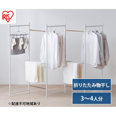 ふるさと納税 大河原町 物干し 室内 折りたたみ 洗濯物干し ホワイト アイリスオーヤマ[53752364]