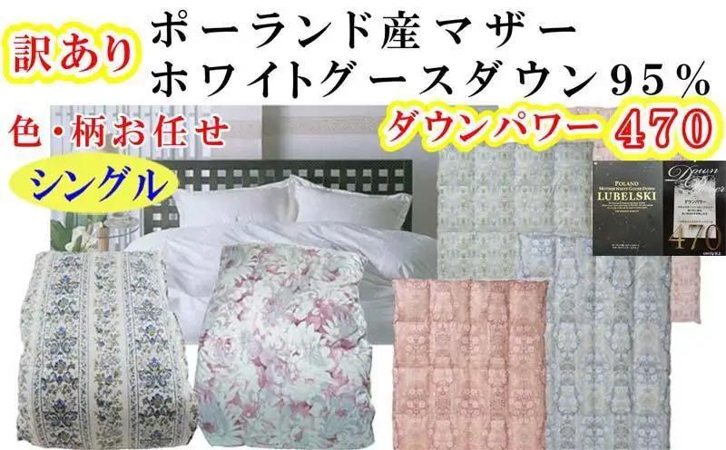 訳あり【羽毛布団】掛け布団 シングル ポーランド産マザーグース95 ダウンパワー470 立体【BE107】