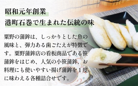 粟野の蒲鉾詰合せ 7種23枚（笹蒲鉾/揚げ蒲鉾/野菜揚げ/ごぼう揚げ/小笹/チーズ小笹/バジルチーズ小笹）