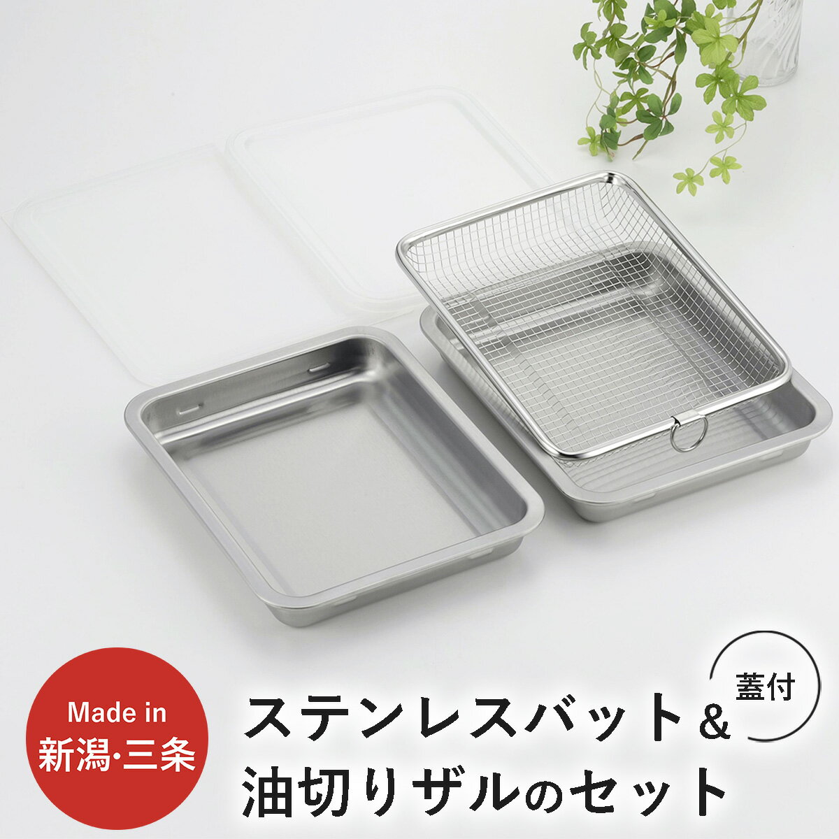 【ふるさと納税】蓋付ステンレスバット・油切りザルセット ステンレス製 バット ザル ざる フタ付 キッチン用品 燕三条製 新生活 一人暮らし 【010S334】