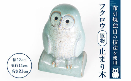 フクロウ置物「止まり木」　A-G04　株式会社 布引焼窯元 東近江