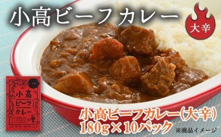 小高ビーフカレー(大辛) 10パック | 南相馬市 ビーフカレー