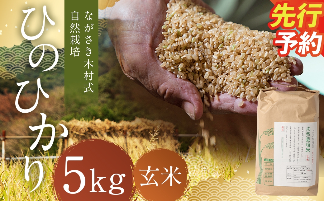 
                  ながさき木村式自然栽培 令和8年産 ひのひかり 玄米 5kg 【2026年10月上旬より順次発送予定】／ 5キロ ヒノヒカリ お米 米 国産 九州 長崎県 長崎市
                