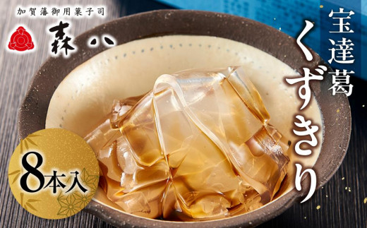 
                  森八　宝達葛　くずきり　8本入
                
