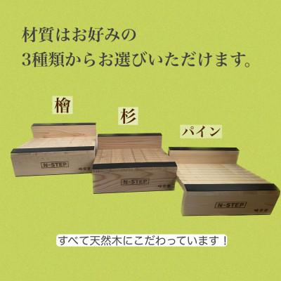ふるさと納税 岡崎市 ふくらはぎ伸ばしボード　N-STEP　杉 |  | 02