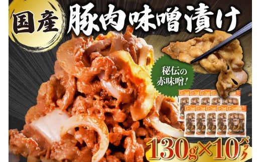 国産豚肉味噌漬け　130g×10パック【岐阜県 可児市 肉 お肉 豚肉 赤味噌 味付き うで ばら もも 炒め物 お弁当 おかず 簡単 時短 調理 料理 おつまみ 冷凍 食品 お取り寄せ グルメ 】