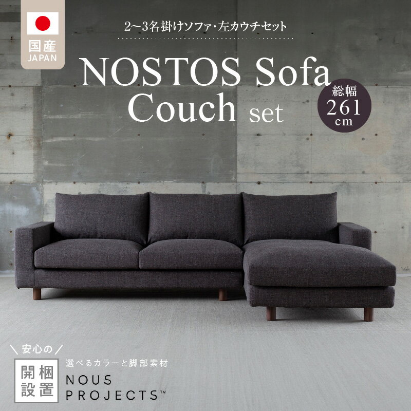 【ふるさと納税】【開梱・設置】 NOSTOS ソファ カウチ セット 左カウチ 選べる カラー 張り材 脚部素材 ドック セレニティ サフィロス ウォルナット オーク 総幅261cm 積層ウレタン バネ 疲れにくい お手入れ 掃除 簡単 家族団らん リラックス 福岡県 久留米市 送料無料