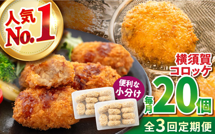 
                  【全3回定期便】横須賀コロッケ 20個 900g 揚げ物 惣菜 横須賀 マルシン 人気 ナンバーワン コロッケ 便利な 小分け 国産 精肉店直営 大容量 冷凍便 定期便【有限会社丸伸商事】 [AKFH018]
                