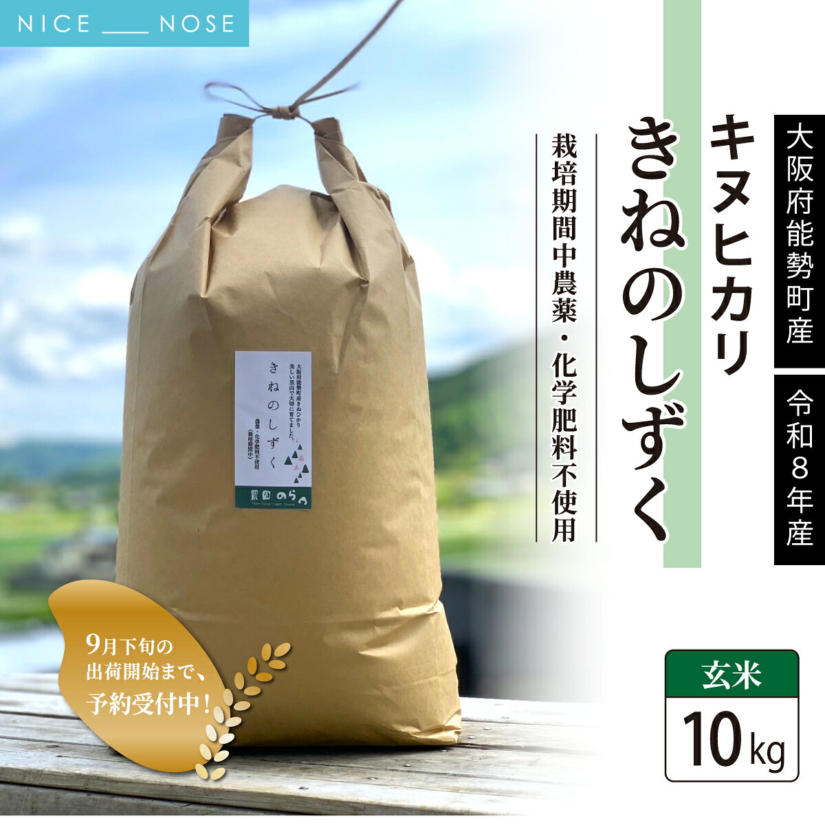 【ふるさと納税】《予約受付中》令和8年産きぬひかり「きねのしずく」玄米 10kg 栽培期間中農薬・化学肥料不使用 | 農園のら | 米 玄米 10kg キヌヒカリ 中農薬 化学肥料不使用 自然栽培 特別栽培 | おにぎり 弁当 産地直送 | 大阪府 能勢町 送料無料