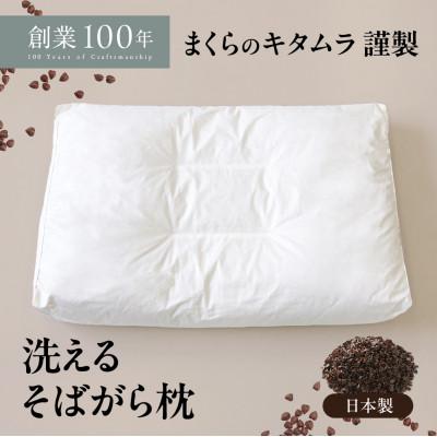 ふるさと納税 北名古屋市 洗えるそば殻まくら 大 日本製の枕 高さ調節可能