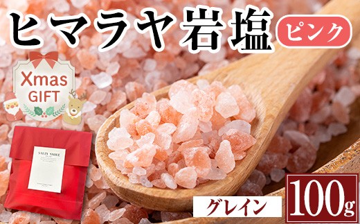 i844-02-Xm 【クリスマスギフト】ヒマラヤ岩塩ピンクグレインミルタイプ(100g) 岩塩 塩 調味料 しお 保存料不使用 天然 グレインミルタイプ 料理 バスソルト 入浴 ギフト 贈り物 最高品質ROSA使用 岩塩専門店 クリスマス プレゼント 【ソルティースマイル】