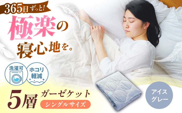 5層 ガーゼケット シングル【アイスグレー】 広島県福山市/イシケン株式会社 ガーゼケット シングル 寝具 ブランケット 夏掛け布団 ケット 肌掛け布団 [BAAK074]