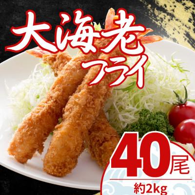 ふるさと納税 大磯町 大エビフライ　40尾(約2kg)油で揚げるだけの簡単調理!　〜神奈川県 大磯町〜