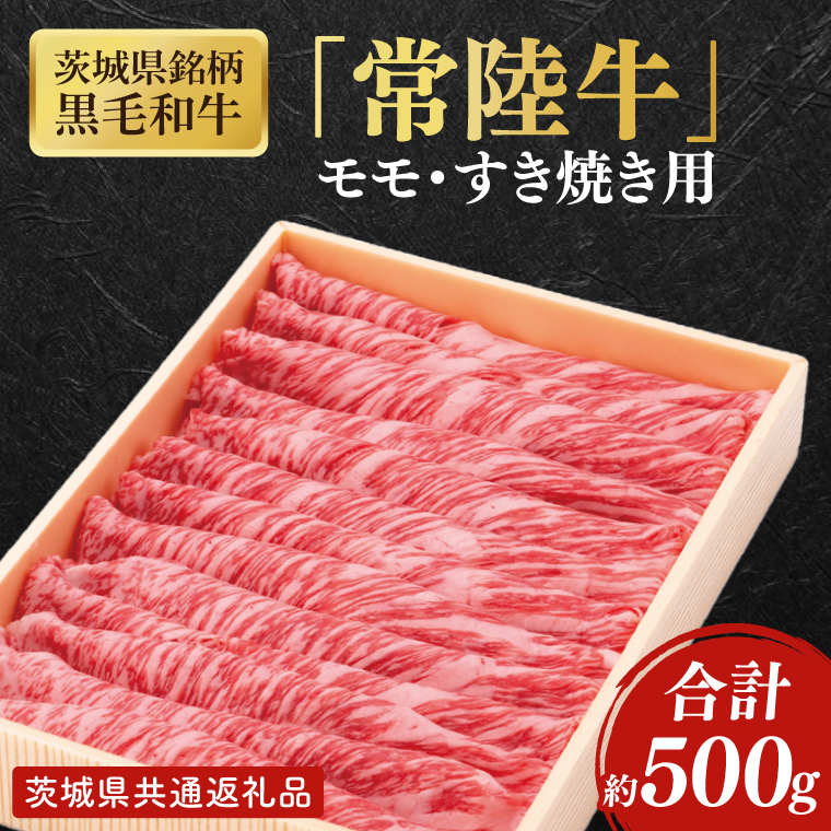 茨城県銘柄黒毛和牛常陸牛モモすき焼き用約500g【ブランド牛 牛肉 黒毛和牛 ひたちぎゅう 良質 霜降り 冷凍】(AL147)