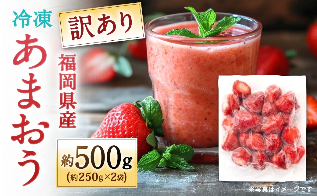
                  訳あり！ 福岡県産 冷凍あまおう 約500g （ 250g × 2個 ） いちご イチゴ 苺 あまおう 冷凍 くだもの 果物 フルーツ 果実 国産
                