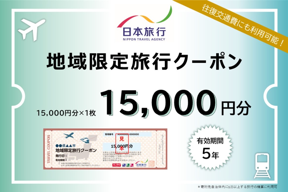 【ふるさと】三重県四日市市 地域限定旅行クーポン 15,000円分【日本旅行 トラベルクーポン 納税チケット 旅行 宿泊券 ホテル 観光 旅行 旅行券 交通費 体験 宿泊 夏休み 冬休み 家族旅行 ひとり旅 カップル 夫婦 親子 四日市市旅行】