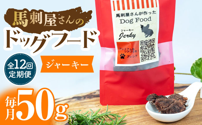
            【12回定期便】馬刺 屋さんが作った ドッグフード　ジャーキー【株式会社プレシア】ペット用 愛犬 ペットフード 馬肉 熊本 ペット ペットおやつ ペットフード定期  [ZEK019]
          