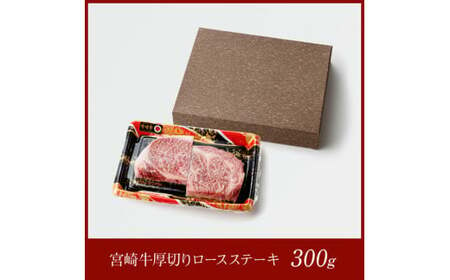 宮崎牛 厚切り ロースステーキ 300g【 肉 国産牛肉 牛 宮崎牛 牛 ステーキ 焼肉 牛 BBQ イベント 記念日 日本ハム 牛  牛肉 牛 】