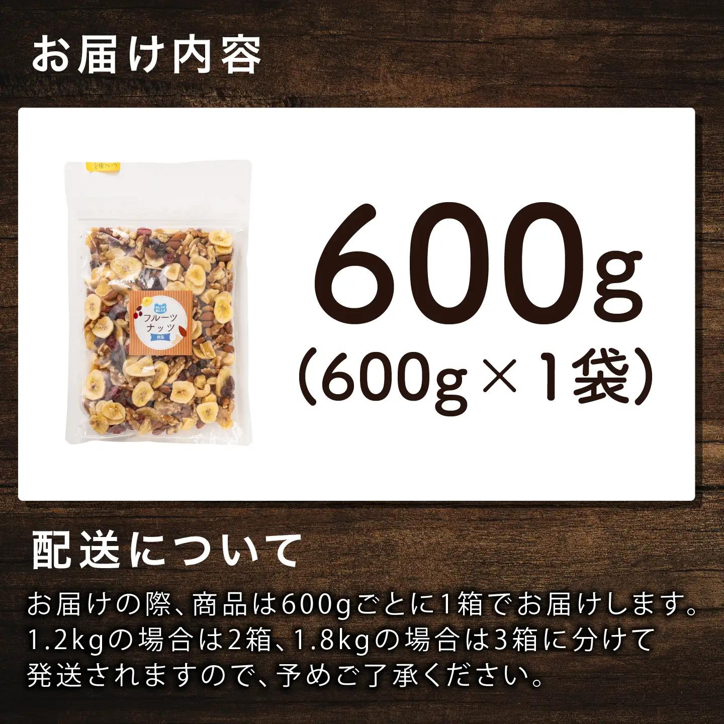 8種のフルーツナッツ600g×1袋 乾燥果物 健康フード 