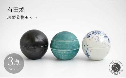 有田焼 珠型珍味 珠型二段重 3点 セット 【李荘窯業所】食器 うつわ 器 モダン 和食器 おしゃれ 高級 李荘窯 85000円 A85-33