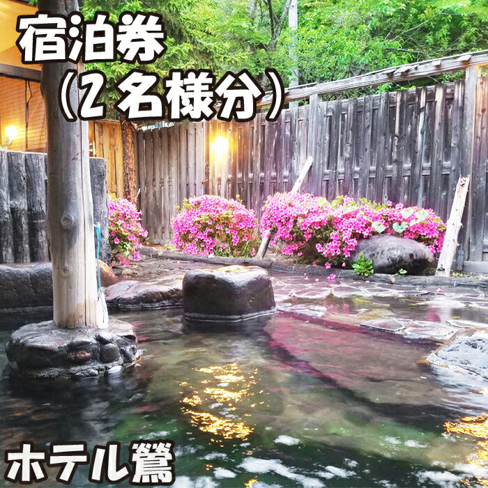 【ふるさと納税】 鶯宿温泉 ホテル鶯 2名様 おすすめ 宿泊券 1泊2食付き ／ 岩手県 雫石町 東北 温泉 露天風呂 風呂 源泉かけ流し 天然 湯の花 鴬宿温泉 和室 モダン 夕食 朝食 2食 自然 1泊 ペア カップル 温泉宿 旅行 観光 トラベル 体験 チケット 湯治 送料無料 美肌の湯