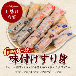 6種のすり身 300g×各2本 計3.6kg セット 山川町漁協 IB039-007 すり身 すり身 