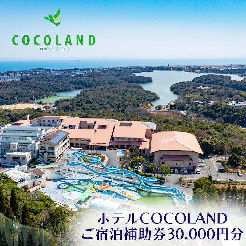 【ふるさと納税】ホテルCOCOLAND 宿泊補助券 30,000円分 宿 ホテル リゾート 旅行 商品券 宿泊券 宇部 山口