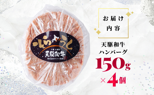 「天駆和牛(そらうし)」ハンバーグ 150g×4個 A5ランク黒毛和牛使用 北海道十勝大樹町産【配送不可地域：離島】
