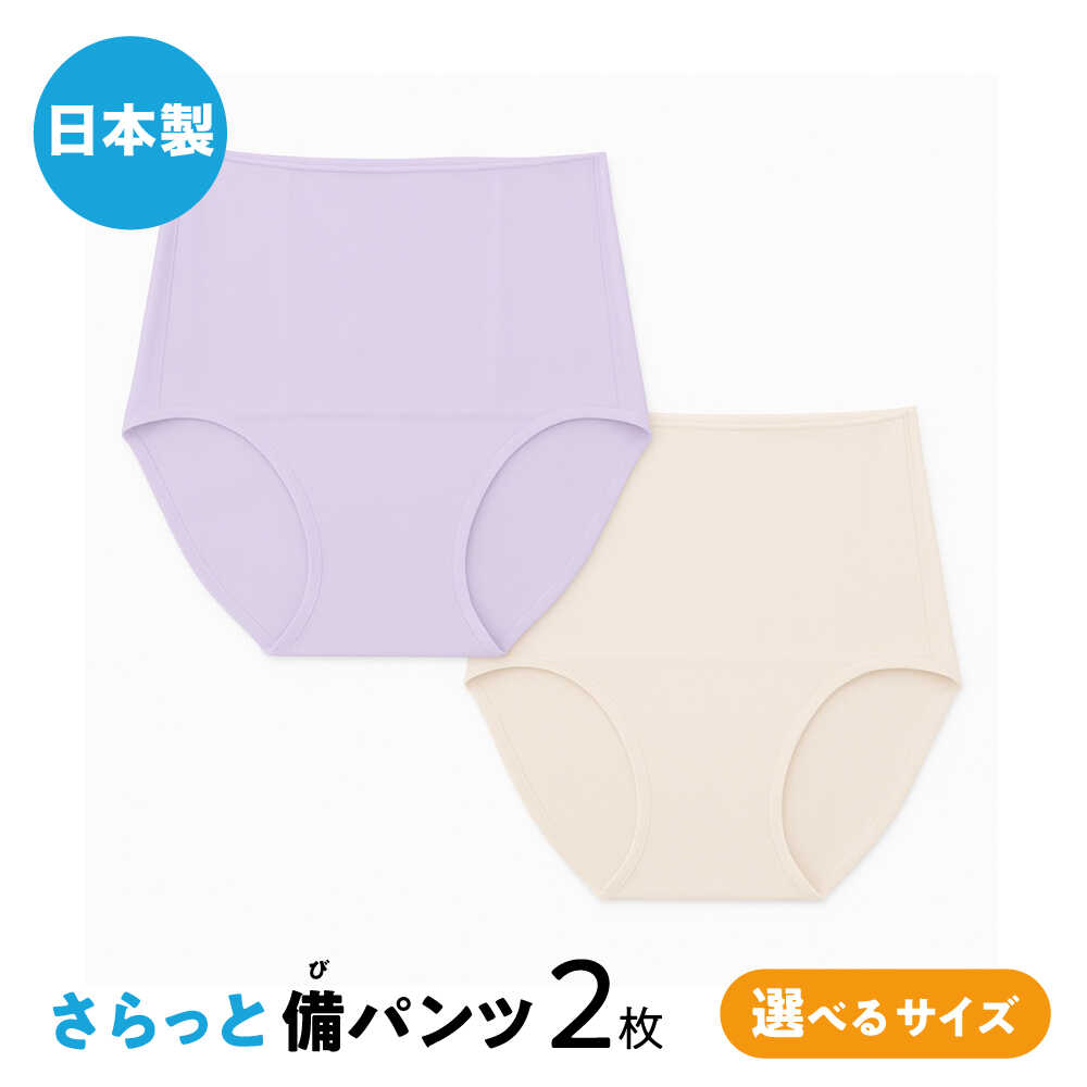 【ふるさと納税】【選べるサイズ】さらっと備パンツ レディース用 防災 災害 防災グッツ ショーツ 岐阜市 /ビック宮田[ANEA009]