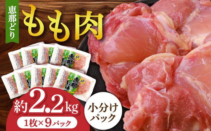 
【冷凍】 恵那どり もも肉 小分け 9枚 セット (約2.2kg) 鶏肉 とり肉 もも 唐揚げ モモ肉 もも肉 多治見市/トーノーデリカ [TEZ001]
