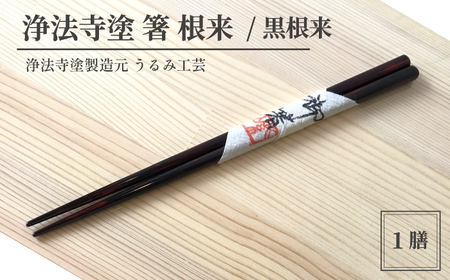 浄法寺塗 箸 根来仕上げ 1膳 ／ 黒根来 【うるみ工芸】 漆器 漆 うるし 工芸品 工芸 伝統工芸 食器 和食器 木製 塗り箸 カトラリー はし 根来 黒 国産 日本製 日用品 プレゼント プチギフト 贈り物 お祝い 人気 自宅用 10代 20代 30代 40代 50代 60代 70代 80代 おすすめ