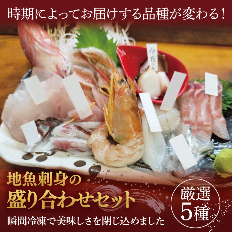 地魚刺身盛り合わせセット 厳選5種【産地直送 新鮮 魚介 平目 ヒラメ 真鯛 鯛 メヒカリ あんこう ヤリイカ 瞬間冷凍 北茨城市 茨城県】（AA213）
