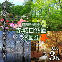 【ふるさと納税】赤城自然園 入園券 チケット 入場券 自然観察園 ふるさと 故郷 納税 群馬 渋川市 F4H-0082